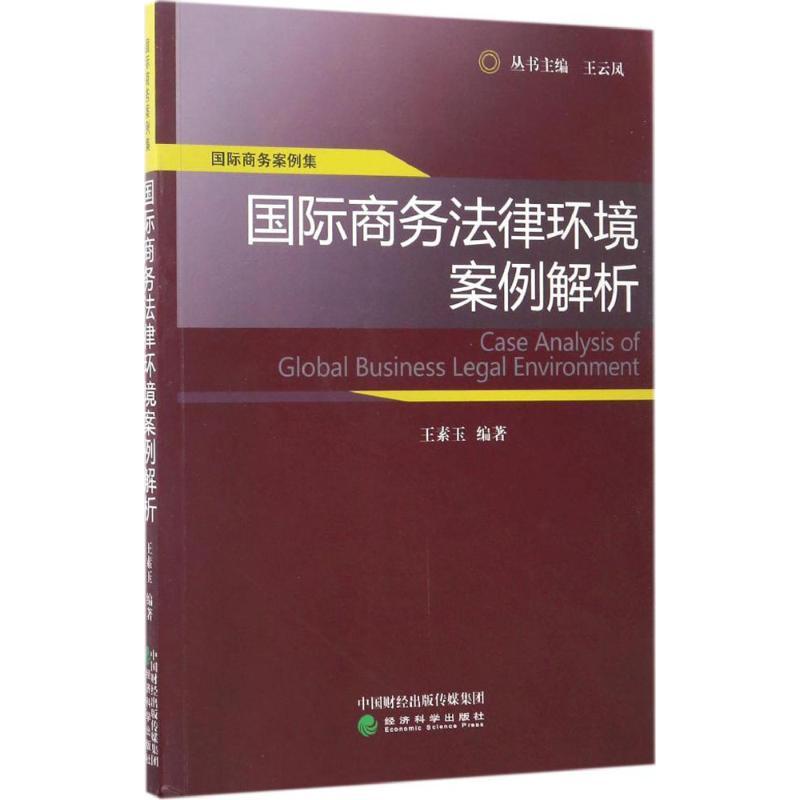 正版新书】国际商务法律环境案例解析王素玉9787514164404