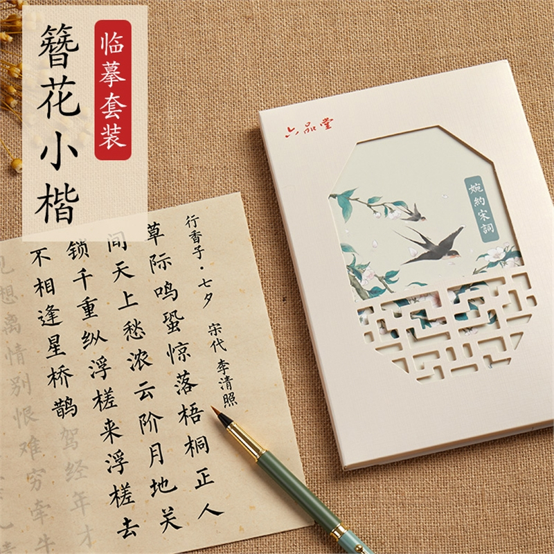 六品堂簪花小楷毛笔字帖练字专用初学者入门套装上林赋金刚经心经手抄本临摹楷书本静心书法纸描报价 参数 图片 视频 怎么样 问答 苏宁易购
