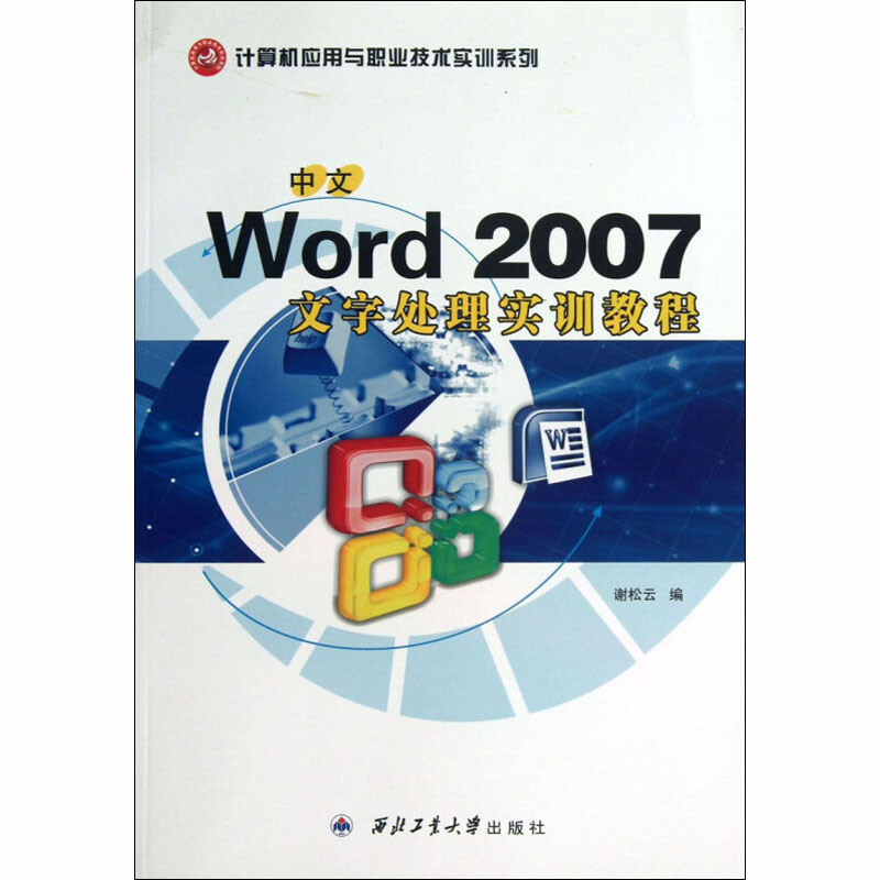 [M]中文Word 2007文字处理实训教程-9787561223628