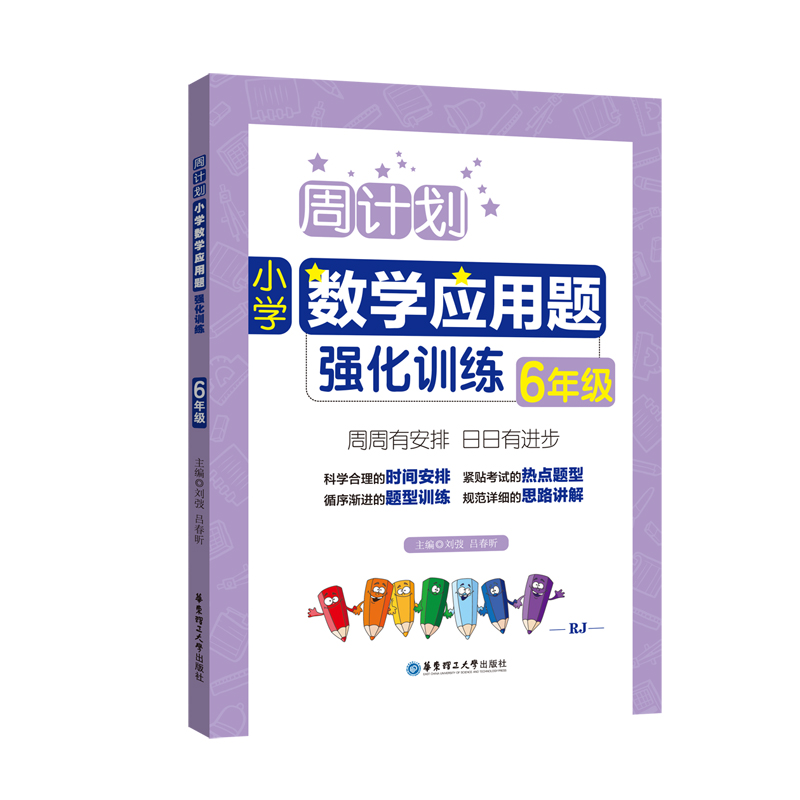 醉染图书周计划:小学数学应用题强化训练(6年级)9787562851769高清大图