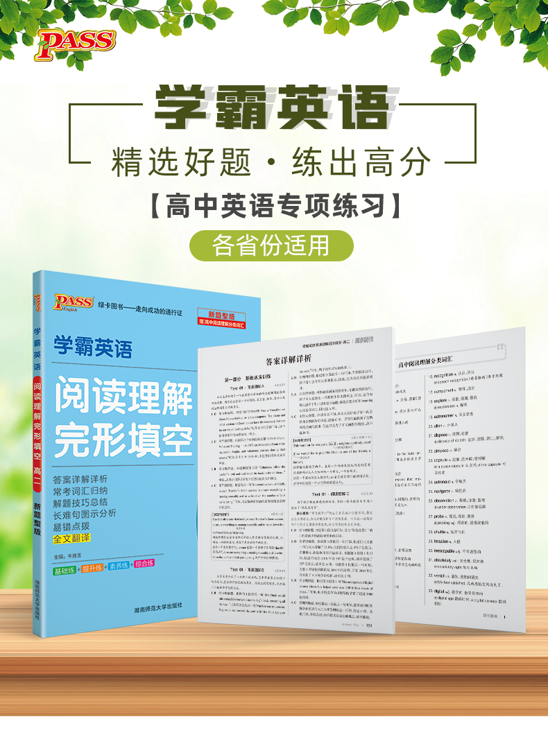 2021版 pass绿卡图书 学霸英语 高二2阅读理解完形填空 高中英语专项训练高清大图