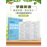 2021版 pass绿卡图书 学霸英语 高二2阅读理解完形填空 高中英语专项训练