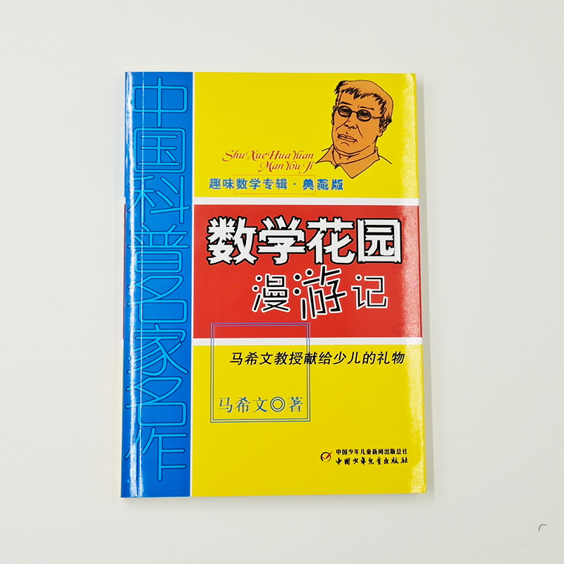 数学花园漫游记(典藏版)高清大图