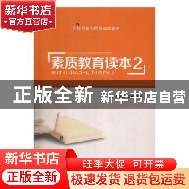 正版 素质教育读本:2 陈万军,宋爽,王岩主编 上海交通大学出版高清大图