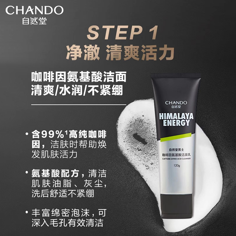 自然堂(CHANDO) 男士咖啡因活力紧致礼盒((洁120g+乳70ml+旅行装))高清大图