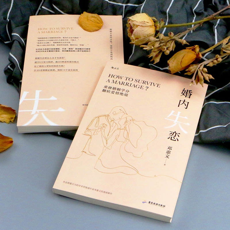 [正版]婚内失恋 解决中式婚姻中的问题 情感作家邓惠文重磅新作 回归关系本质 开启人生新阶段的修习 社会心理学家庭婚恋书高清大图