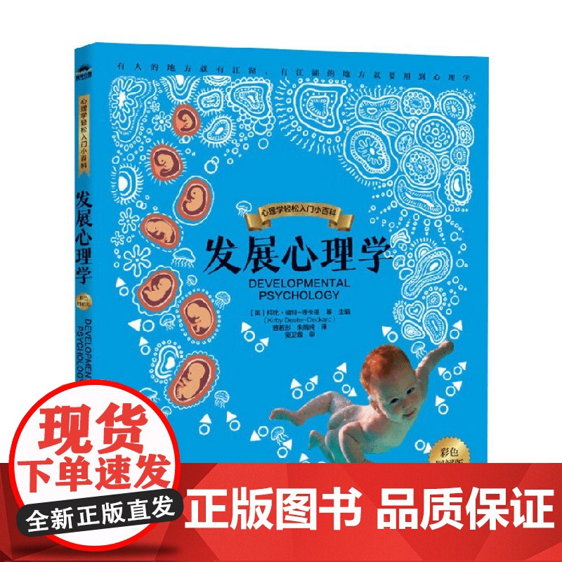 发展心理学 彩色图解版 柯比·迪特-德卡德 编著 心理学高清大图