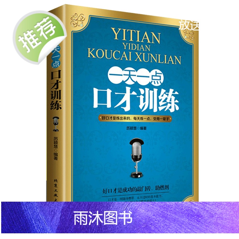 全3册 即兴演讲+口碑营销+一天一点口才训练教程 高情商口才书籍 社交与口才 儿童口才训练话筒 高情商口才速成 好口才会高清大图