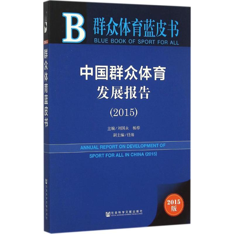 【M】中国群众体育发展报告.2015-9787509782309
