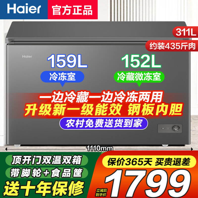 海尔冰柜家用无需除霜冷柜 冷藏冷冻双温双箱冰柜 卧式商用冷冻柜 母婴母乳保鲜柜 【新升级款】311升单门双温潮流钛金灰