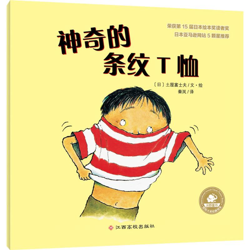 国际大奖经典绘本:神奇的条纹T恤高清大图