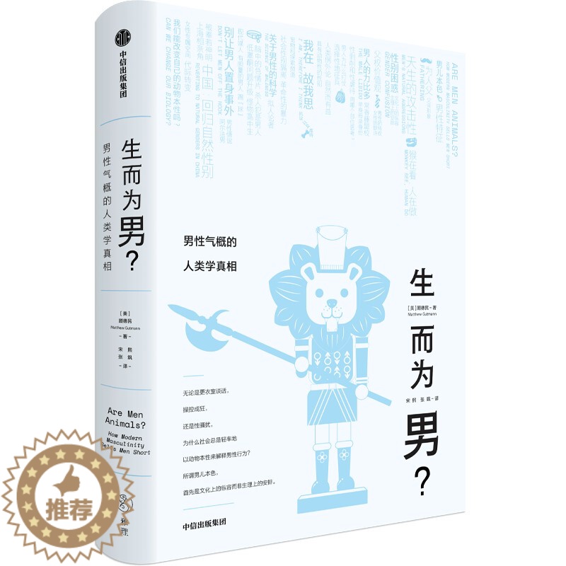 [醉染正版]生而为男 男性气概的人类学真相 顾德民编 所谓男儿本色 首先是文化上的纵容而非生理上的安排 挑战传统智慧 向