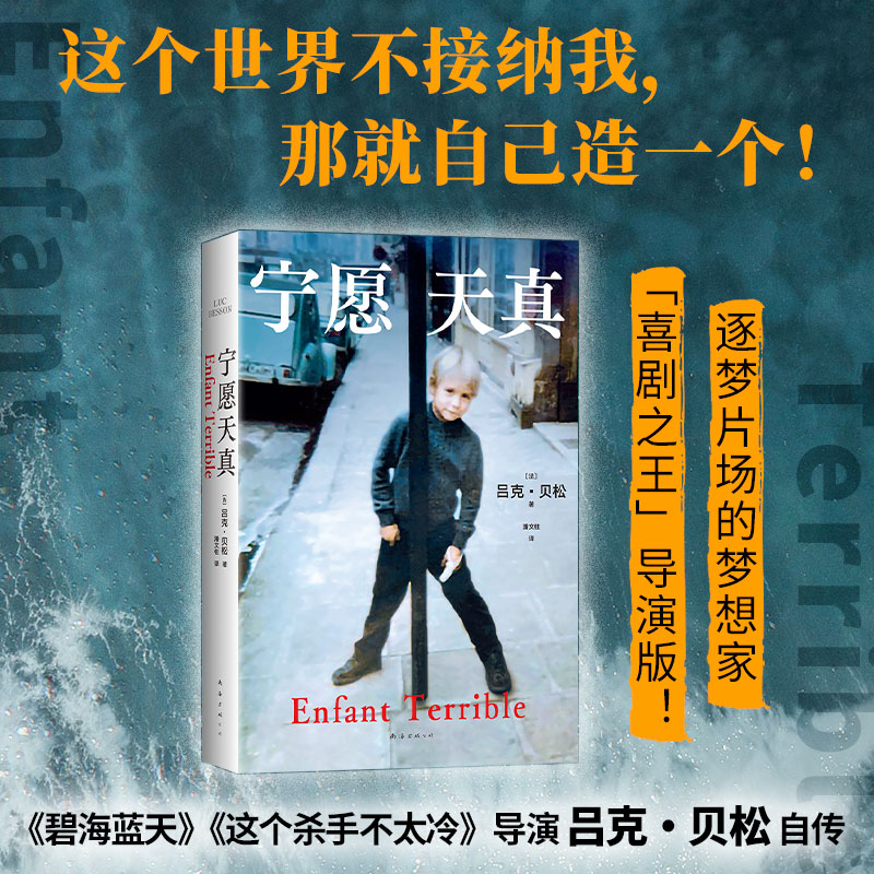 正版新书]宁愿天真吕克•贝松9787573506214高清大图