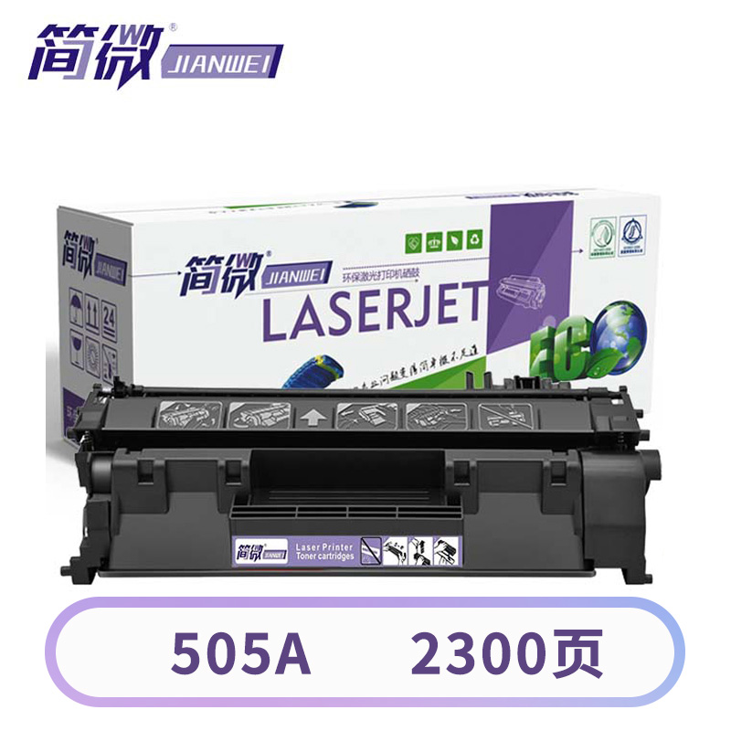 简微硒鼓505A支高清大图
