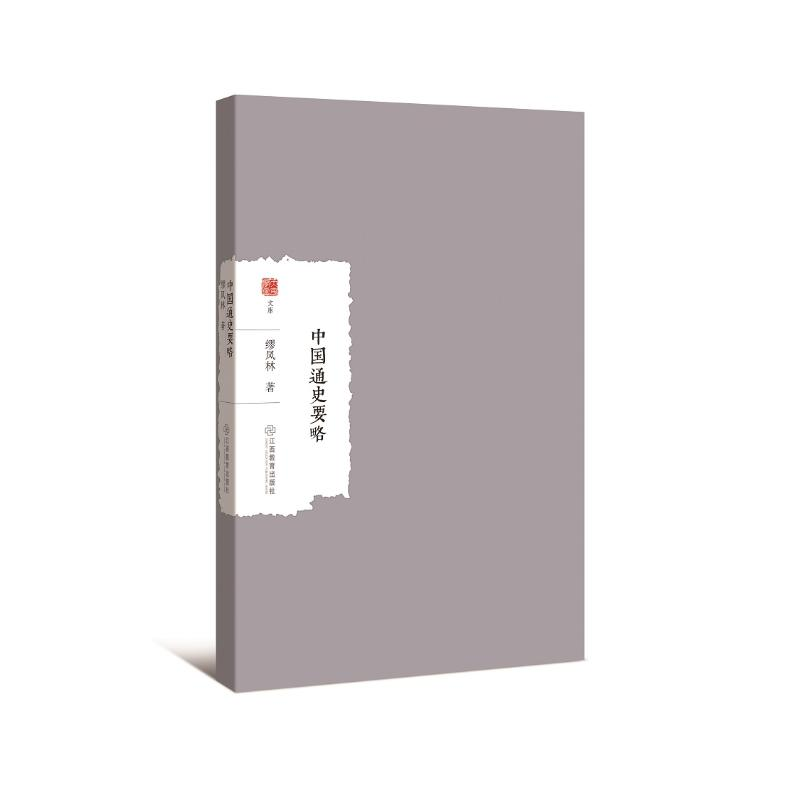 醉染图书中国通史要略9787570512997高清大图