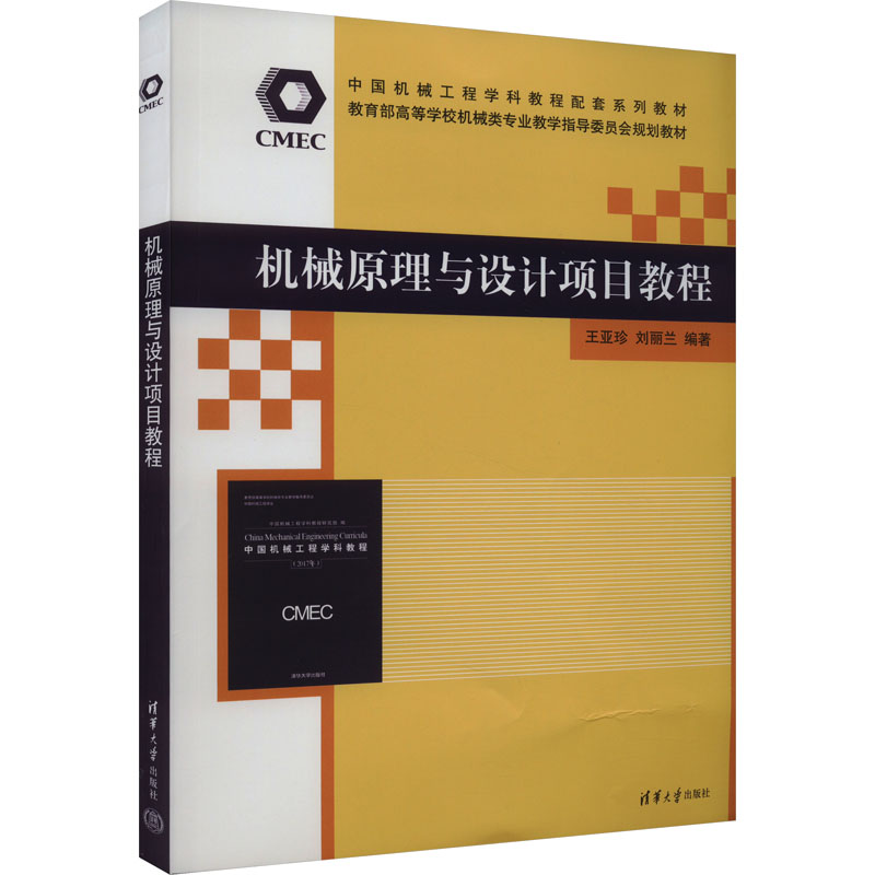 正版新书]机械原理与设计项目教程本书编写组9787302644132高清大图