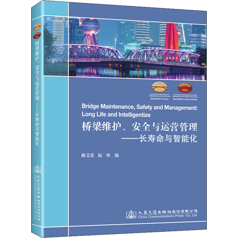 【M】桥梁维护、安全与运营管理——长寿命与智能化 陈艾荣,阮欣 编 -9787114176029