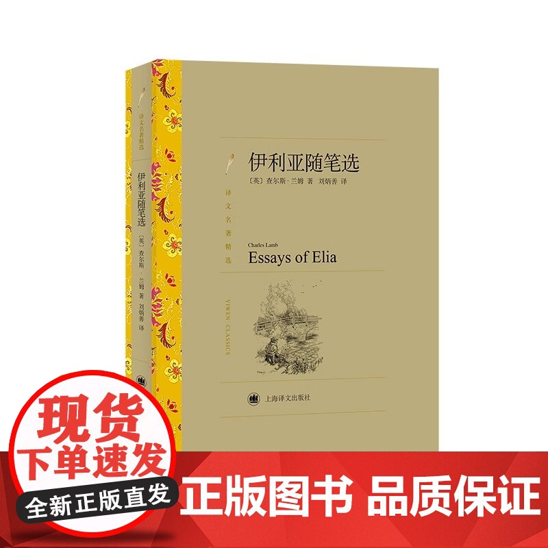 伊利亚随笔选 译文名著精选 [英]查尔斯·兰姆 著 刘炳善 译 英式随笔 十九世纪英国文学 上海译文出版社 正版高清大图