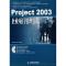 正版新书]Project2003企业项目管理实践张会斌 张莉978711514640