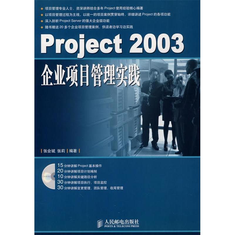 正版新书]Project2003企业项目管理实践张会斌 张莉978711514640图片