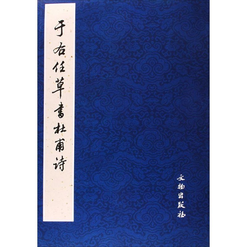 醉染图书于右任草书杜甫诗9787501020263