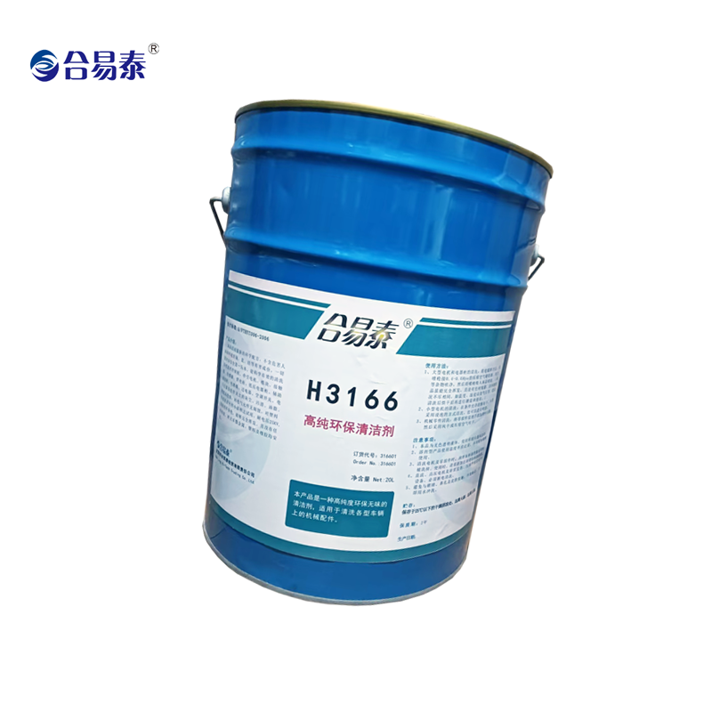 合易泰 高纯环保清洁剂 H3166 20L 桶高清大图