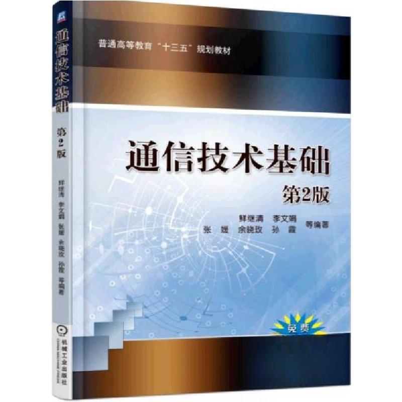正版新书】通信技术基础 第2版鲜继清、李文娟、张媛 著97871115