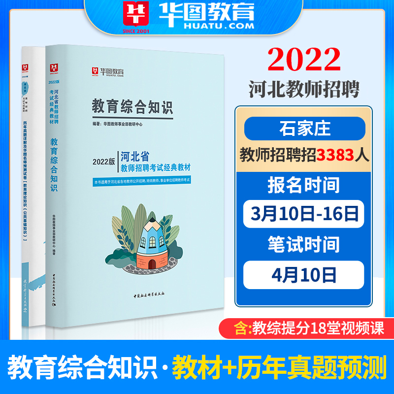 [正版图书]华图河北省教师招聘考试用书2022教育理论知识公基教材真题教育学心理石家庄邯郸秦皇岛张家口中学小学幼儿特岗事