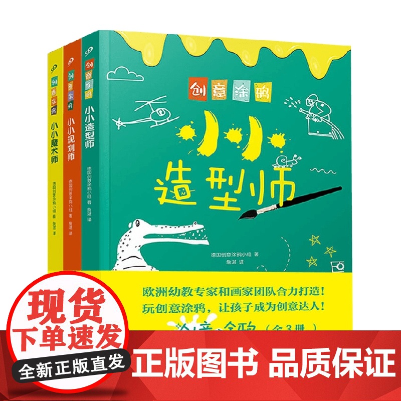 创意涂鸦套装3册 3-6岁 德国创意涂鸦小组 著 益智游戏高清大图