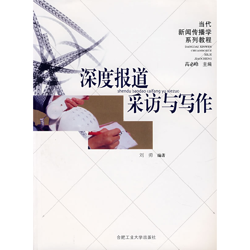 正版新书】深度报道采访与写作刘勇9787810935180