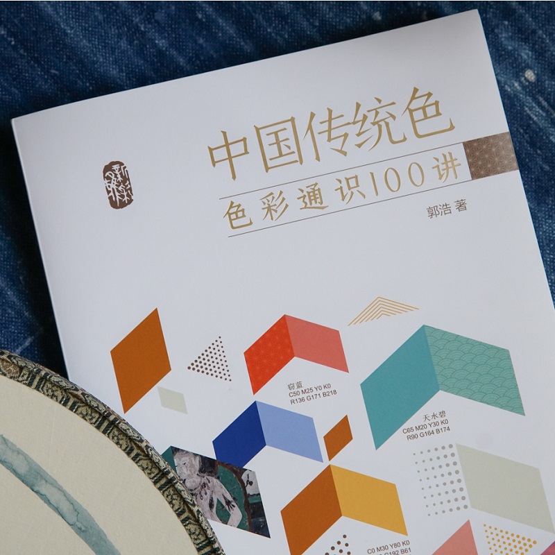 [正版]中国传统色色彩通识100讲 郭浩著 春晚《国色》节目出处 中国色彩文化传承古典中国文化 中国典籍色彩 诗歌美高清大图