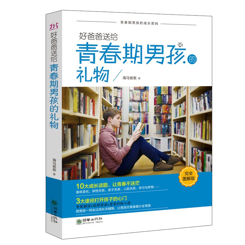 [醉染正版]青春期男孩性教育书籍 好爸爸送给青春期男孩的礼物 10~18岁青春期男孩生理书心理早恋家庭性教育青少年早熟发高清大图
