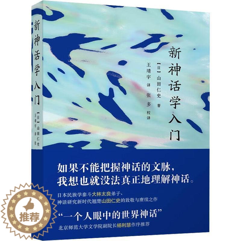 [醉染正版]正版新神话学入门山田仁史书店哲学宗教书籍 畅想书高清大图