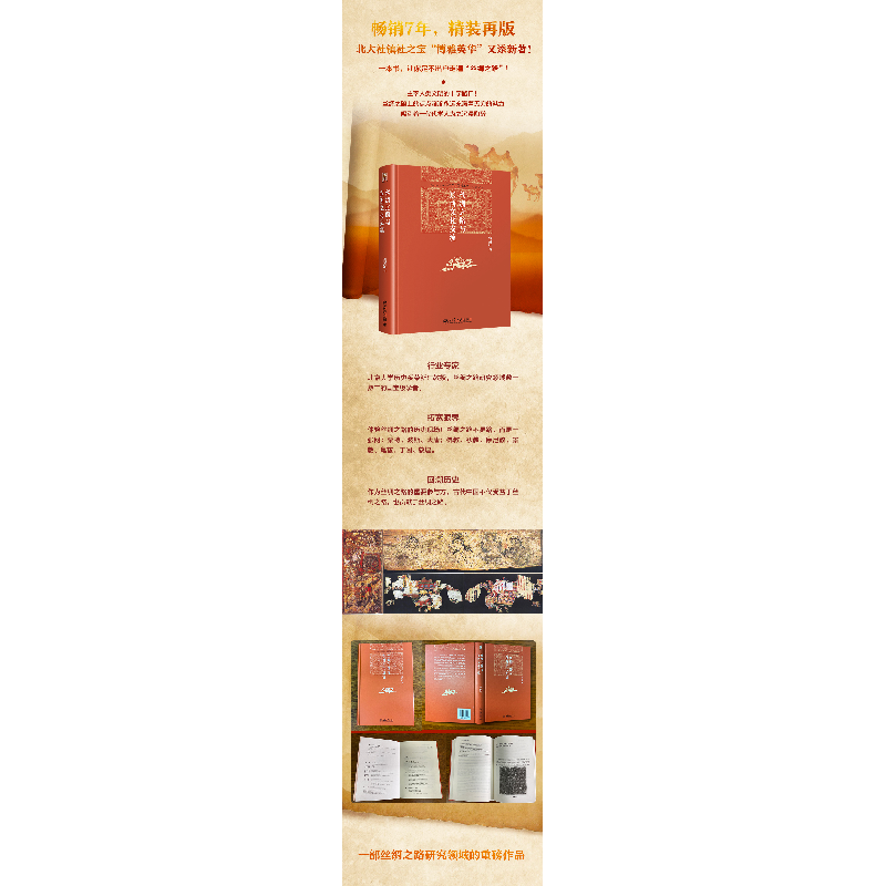 正版新书]丝绸之路与东西文化交流荣新江9787301326121高清大图