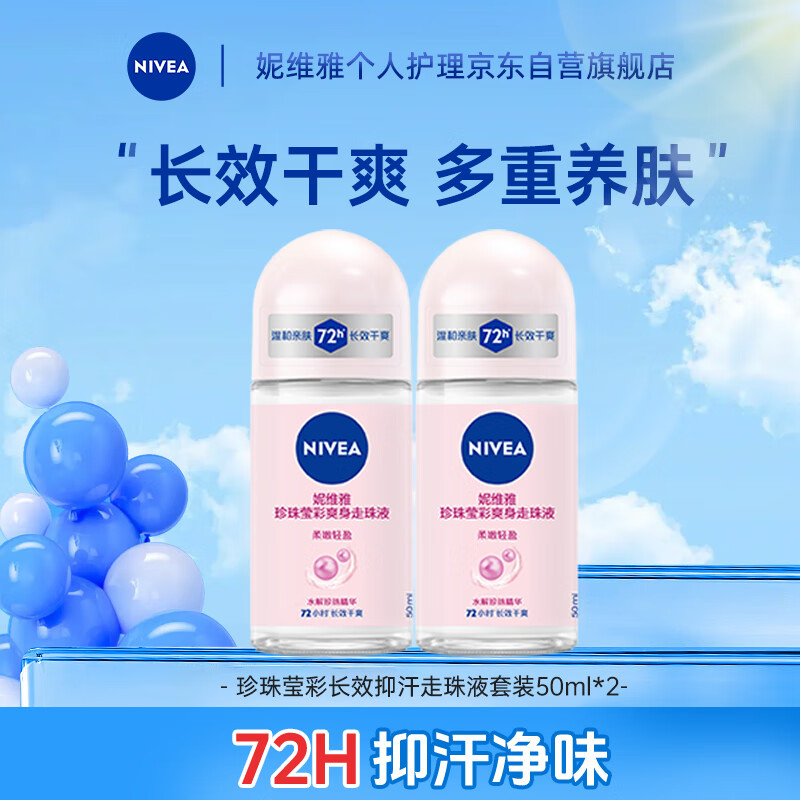 妮维雅(NIVEA)女士止汗露 珍珠莹彩 长效抑汗香体走珠液套装50ml*2高清大图
