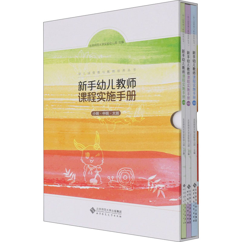 新手幼儿教师课程实施手册(共3册)(精)/幼儿园管理与教师培养丛书