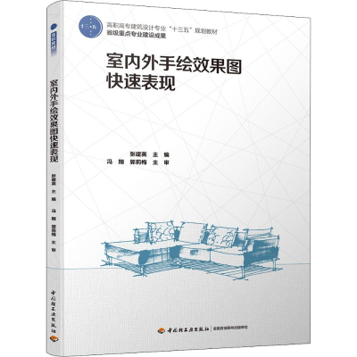 11室内外手绘效果图快速表现978751842147322