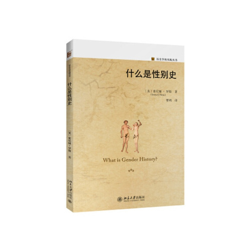 [正版]什么是性别史 (美)索尼娅罗斯着 历史书籍美洲史 北京大学出版社 书籍凤凰书店