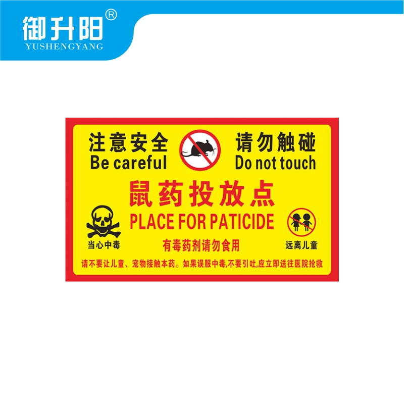 御升阳 老鼠屋鼠药投放点提示牌(PVC板20张装) 10x20cm 包高清大图