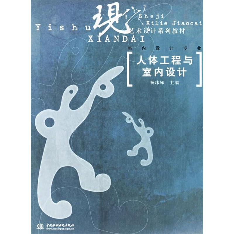 正版新书]人体工程与室内设计杨玮娣9787508425863高清大图