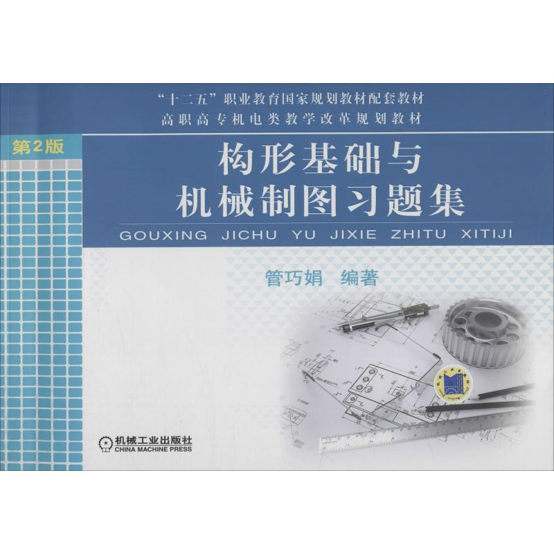 [M]构形基础与机械制图习题集 第2版-9787111551348高清大图