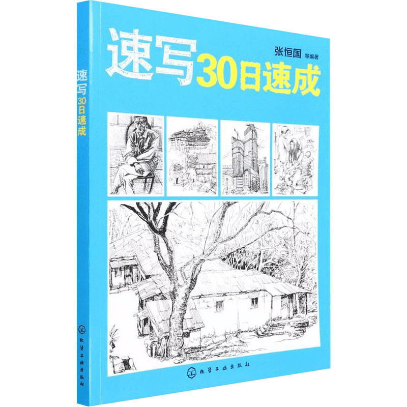 [M]速写30日速成 张恒国 编 -9787122104144图片