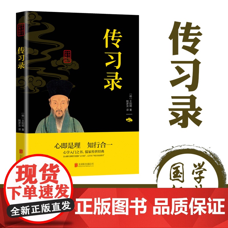 习录王阳明全集 正版知行合一文白对照中文古籍古书 心学精装原文译文合集译注原著书王守仁无删减国学经典哲学历史原版书籍高清大图