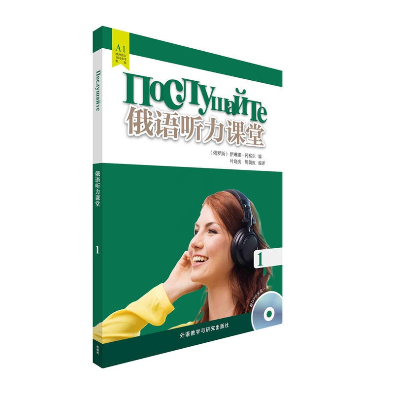 [正版]俄语听力课堂(1)高清大图