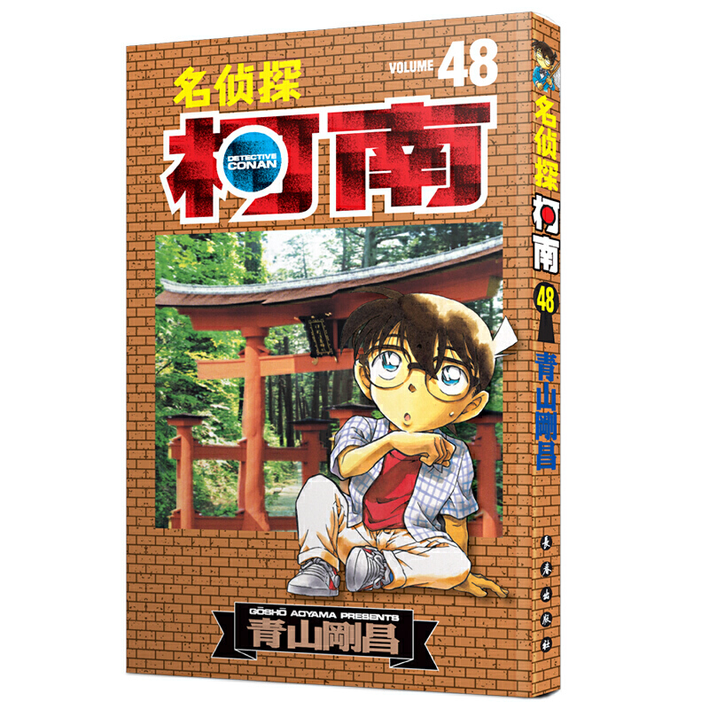 [醉染正版]名侦探柯南漫画书单行本41-50 日本漫画悬疑推理小说学生漫画书儿童读物小学生6-9-12周岁青山刚昌著 日高清大图