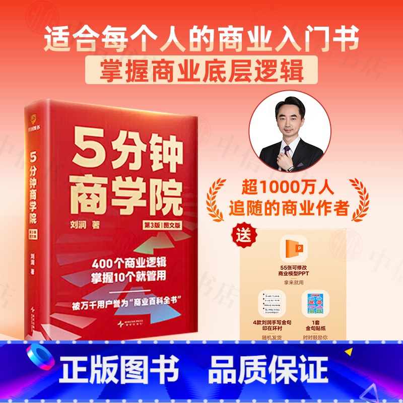 5分钟商学院 【正版】赠商业模型PPT+金句贴纸5分钟商学院 第3版图文版 刘润 五分钟商学院 罗辑思维 系统学握商业