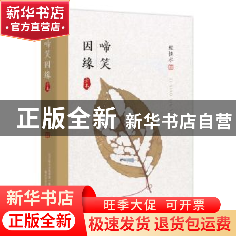 正版 啼笑因缘:全本 张恨水著 春风文艺出版社 9787531354222 书高清大图