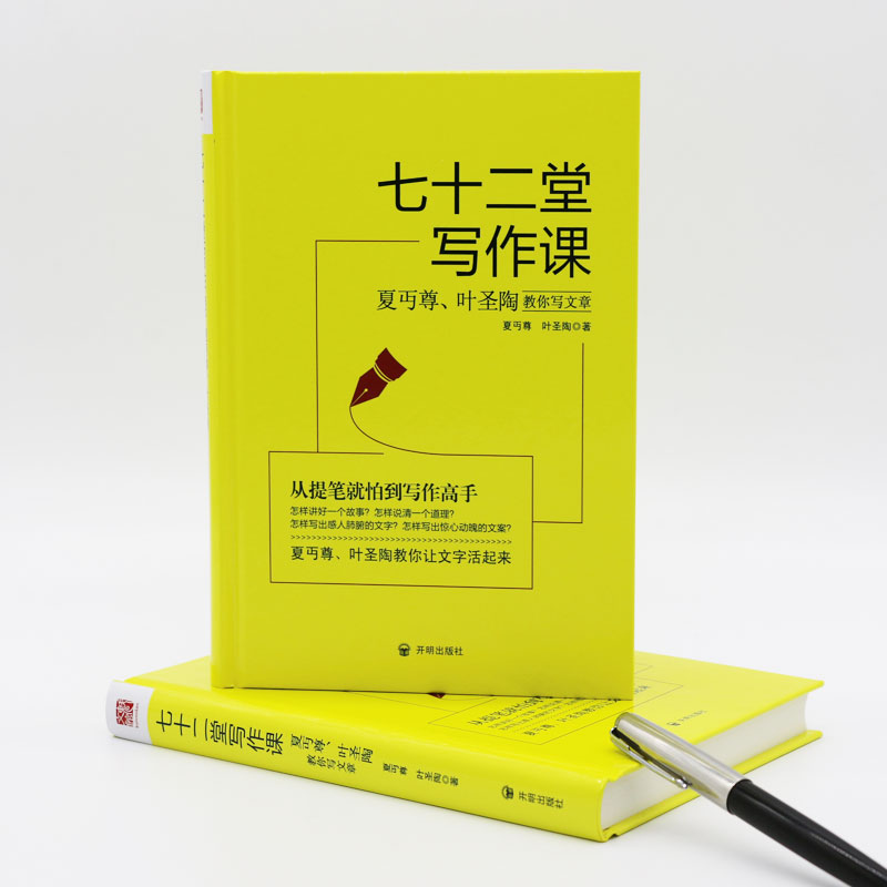 [醉染正版]七十二堂写作课 夏丏尊叶圣陶教你写文章 讲述文章作法书籍 从提笔就到写作高手 写作培训社会科学语言文字诗歌散高清大图