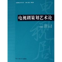 电视剧策划艺术论/电视剧艺术学丛书(电视剧艺术学丛书)