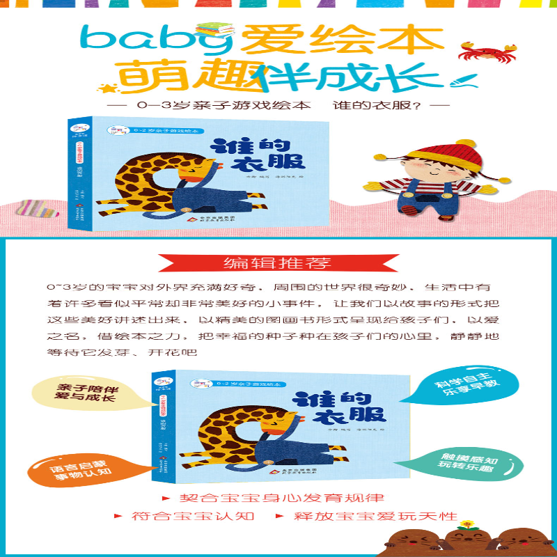 [M]0-2岁亲子游戏绘本·谁的衣服-9787570436170高清大图